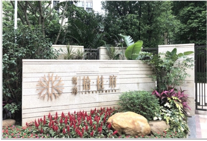 廣州粵海地產拾貴府項目